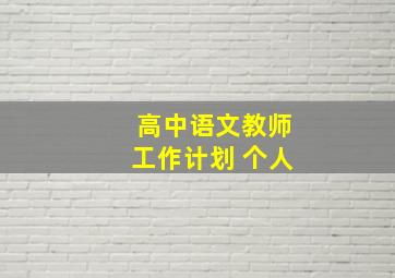 高中语文教师工作计划 个人